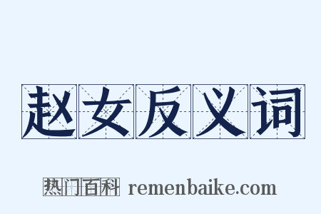 赵女反义词是什么意思的图片